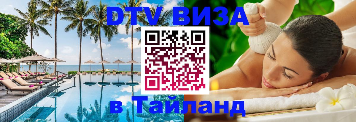 Visa ДТВ Тайланд помощь Новомосковск 