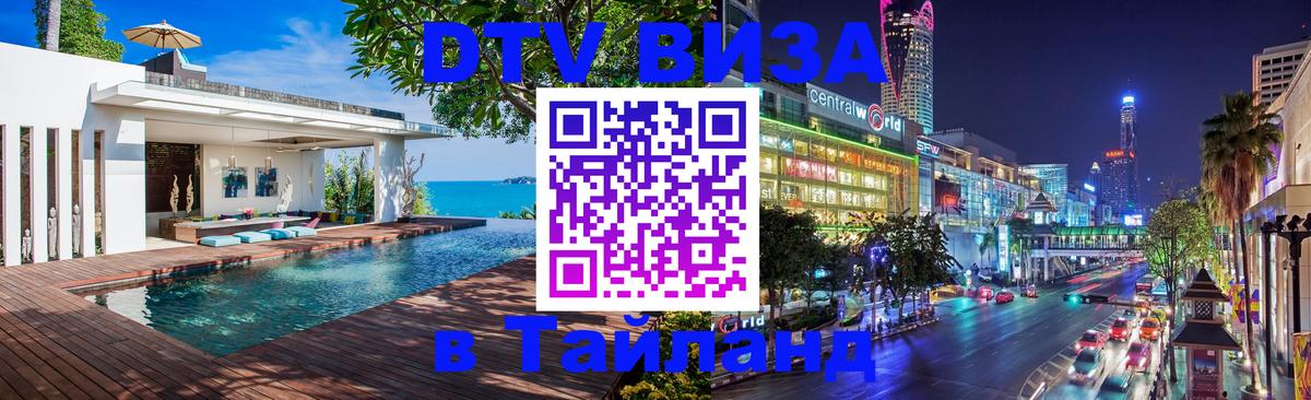 DTV Visa Тайланд купить Новомосковск 